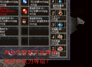 冉冉传奇新手如何快速提升战力等级? 冉冉传奇新手如何快速提升战力等级?