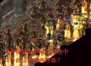 传奇辅助免费版在游戏中具体能提供哪些帮助? 传奇辅助免费版在游戏中具体能提供哪些帮助?