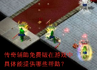 传奇辅助免费版在游戏中具体能提供哪些帮助? 传奇辅助免费版在游戏中具体能提供哪些帮助?