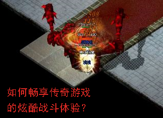 如何畅享传奇游戏的炫酷战斗体验? 如何畅享传奇游戏的炫酷战斗体验?