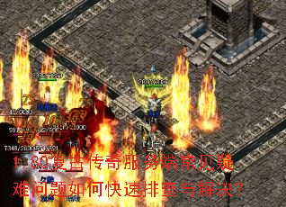 1.80复古传奇服务端常见疑难问题如何快速排查与解决? 1.80复古传奇服务端常见疑难问题如何快速排查与解决?