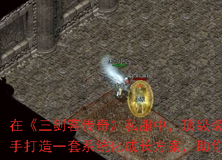 在《三剑客传奇》私服中,顶级装备是玩家制霸全服的核心竞争力。本文结合官方数据与资深玩家实战经验,为新手打造一套系统化成长方案,助你7天内突破战力瓶颈,高效获取赤月、屠龙等神装,快速跻身服务器第一梯队。 在《三剑客传奇》私服中,顶级装备是玩家制霸全服的核心竞争力。本文结合官方数据与资深玩家实战经验,为新手打造一套系统化成长方案,助你7天内突破战力瓶颈,高效获取赤月、屠龙等神装,快速跻身服务器第一梯队。