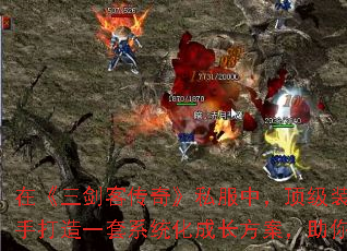 在《三剑客传奇》私服中,顶级装备是玩家制霸全服的核心竞争力。本文结合官方数据与资深玩家实战经验,为新手打造一套系统化成长方案,助你7天内突破战力瓶颈,高效获取赤月、屠龙等神装,快速跻身服务器第一梯队。 在《三剑客传奇》私服中,顶级装备是玩家制霸全服的核心竞争力。本文结合官方数据与资深玩家实战经验,为新手打造一套系统化成长方案,助你7天内突破战力瓶颈,高效获取赤月、屠龙等神装,快速跻身服务器第一梯队。