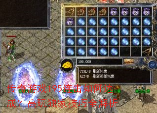 传奇游戏195连击如何达成?高玩独家技巧全解析 传奇游戏195连击如何达成?高玩独家技巧全解析