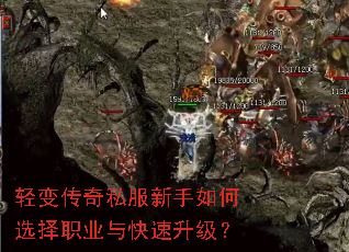轻变传奇私服新手如何选择职业与快速升级? 轻变传奇私服新手如何选择职业与快速升级?