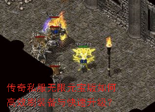 传奇私服无限元宝版如何高效刷装备与快速升级? 传奇私服无限元宝版如何高效刷装备与快速升级?