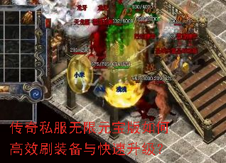 传奇私服无限元宝版如何高效刷装备与快速升级? 传奇私服无限元宝版如何高效刷装备与快速升级?