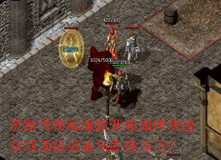 沉默传奇私服新开服如何快速获取顶级装备与刷怪技巧? 沉默传奇私服新开服如何快速获取顶级装备与刷怪技巧?