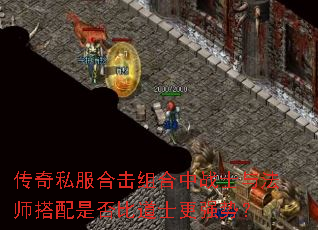 ����˽���ϻ������սʿ�뷨ʦ�����Ƿ�ȵ�ʿ��ǿ�ƣ�