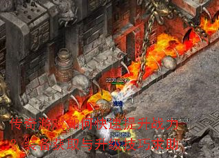 传奇游戏如何快速提升战力?装备获取与升级技巧求助 传奇游戏如何快速提升战力?装备获取与升级技巧求助