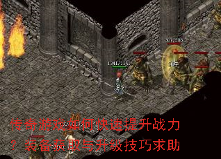 传奇游戏如何快速提升战力?装备获取与升级技巧求助 传奇游戏如何快速提升战力?装备获取与升级技巧求助