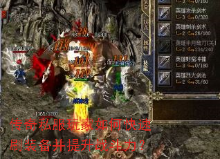 传奇私服玩家如何快速刷装备并提升战斗力? 传奇私服玩家如何快速刷装备并提升战斗力?