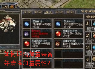 如何锻造加星装备并清除加星属性? 如何锻造加星装备并清除加星属性?