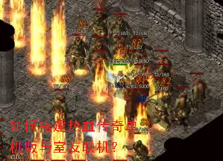 如何搭建热血传奇单机版与室友联机? 如何搭建热血传奇单机版与室友联机?