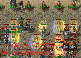 传奇真正的人居然不是他?新手攻略全解析 传奇真正的人居然不是他?新手攻略全解析