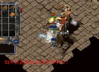 如何快速获取名扬传奇书页? 如何快速获取名扬传奇书页?