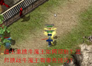道士单挑牛魔王如何取胜?法师挑战牛魔王有哪些技巧? 道士单挑牛魔王如何取胜?法师挑战牛魔王有哪些技巧?