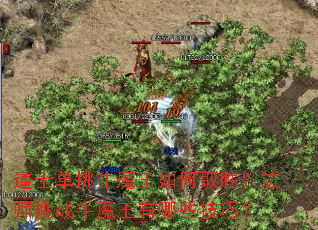道士单挑牛魔王如何取胜?法师挑战牛魔王有哪些技巧? 道士单挑牛魔王如何取胜?法师挑战牛魔王有哪些技巧?