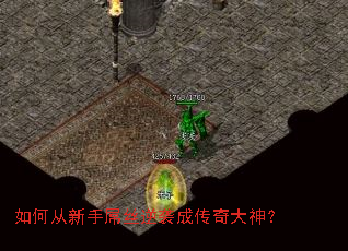 如何从新手屌丝逆袭成传奇大神? 如何从新手屌丝逆袭成传奇大神?