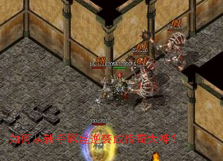 如何从新手屌丝逆袭成传奇大神? 如何从新手屌丝逆袭成传奇大神?