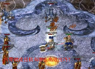 传奇游戏挂机有哪些高效技巧? 传奇游戏挂机有哪些高效技巧?