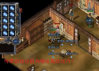 传奇游戏挂机有哪些高效技巧? 传奇游戏挂机有哪些高效技巧?