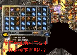 传奇雪域地图怎么走?装备掉落有哪些? 传奇雪域地图怎么走?装备掉落有哪些?