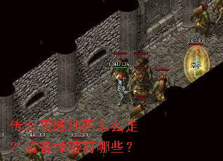 传奇雪域地图怎么走?装备掉落有哪些? 传奇雪域地图怎么走?装备掉落有哪些?