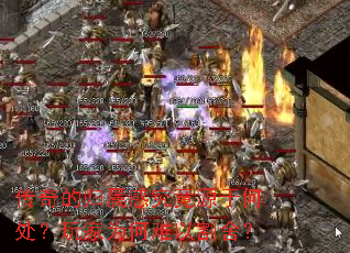 传奇的归属感究竟源于何处?玩家为何难以割舍? 传奇的归属感究竟源于何处?玩家为何难以割舍?