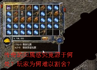 传奇的归属感究竟源于何处?玩家为何难以割舍? 传奇的归属感究竟源于何处?玩家为何难以割舍?