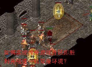 如何实现传奇游戏开区即胜利并搭建一机双服环境? 如何实现传奇游戏开区即胜利并搭建一机双服环境?