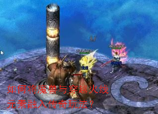 如何将魔兽与穿越火线元素融入传奇玩法? 如何将魔兽与穿越火线元素融入传奇玩法?