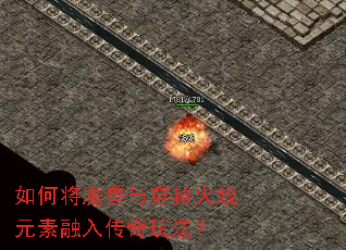 如何将魔兽与穿越火线元素融入传奇玩法? 如何将魔兽与穿越火线元素融入传奇玩法?