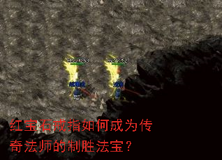 红宝石戒指如何成为传奇法师的制胜法宝? 红宝石戒指如何成为传奇法师的制胜法宝?