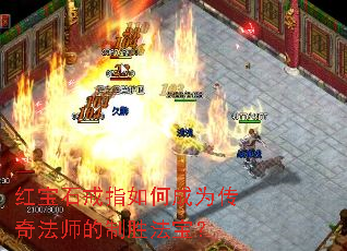 红宝石戒指如何成为传奇法师的制胜法宝? 红宝石戒指如何成为传奇法师的制胜法宝?