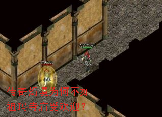 传奇幻境为何不如祖玛寺庙受欢迎? 传奇幻境为何不如祖玛寺庙受欢迎?