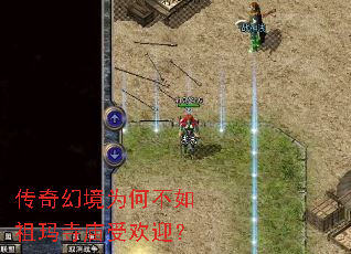 传奇幻境为何不如祖玛寺庙受欢迎? 传奇幻境为何不如祖玛寺庙受欢迎?