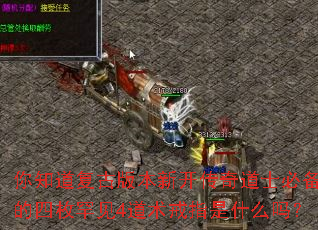 ��֪�����Ű汾�¿������ʿ�ر�����ö����4������ָ��ʲô��