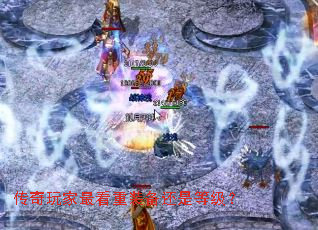 传奇玩家最看重装备还是等级? 传奇玩家最看重装备还是等级?