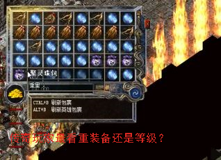 传奇玩家最看重装备还是等级? 传奇玩家最看重装备还是等级?