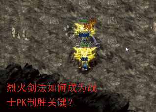 烈火剑法如何成为战士PK制胜关键? 烈火剑法如何成为战士PK制胜关键?
