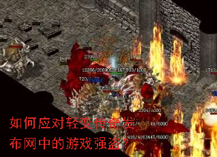 如何应对轻变传奇发布网中的游戏强盗? 如何应对轻变传奇发布网中的游戏强盗?