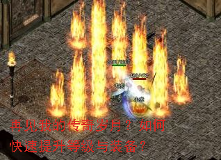 再见我的传奇岁月?如何快速提升等级与装备? 再见我的传奇岁月?如何快速提升等级与装备?
