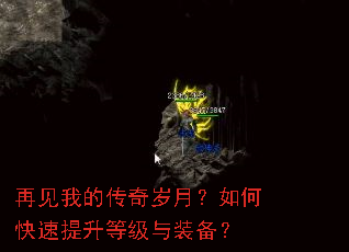 再见我的传奇岁月?如何快速提升等级与装备? 再见我的传奇岁月?如何快速提升等级与装备?