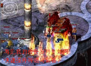 再见我的传奇岁月?如何快速提升等级与装备? 再见我的传奇岁月?如何快速提升等级与装备?