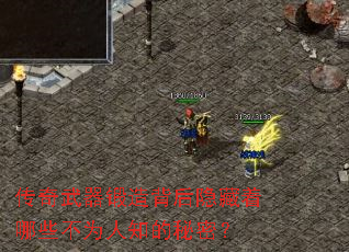 传奇武器锻造背后隐藏着哪些不为人知的秘密? 传奇武器锻造背后隐藏着哪些不为人知的秘密?