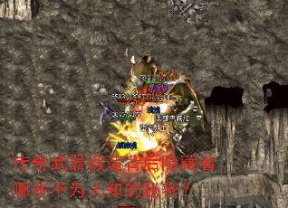 传奇武器锻造背后隐藏着哪些不为人知的秘密? 传奇武器锻造背后隐藏着哪些不为人知的秘密?