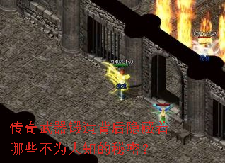 传奇武器锻造背后隐藏着哪些不为人知的秘密? 传奇武器锻造背后隐藏着哪些不为人知的秘密?