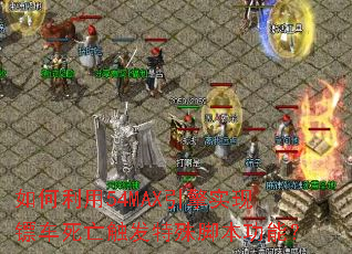 如何利用54MAX引擎实现镖车死亡触发特殊脚本功能? 如何利用54MAX引擎实现镖车死亡触发特殊脚本功能?