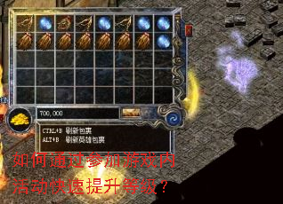 如何通过参加游戏内活动快速提升等级? 如何通过参加游戏内活动快速提升等级?